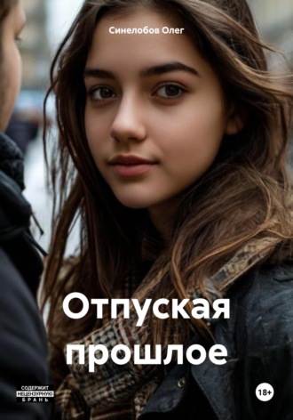 Синелобов Олег. Отпуская прошлое