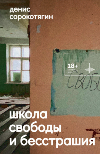 Денис Сорокотягин. Школа свободы и бесстрашия
