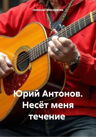Николай Алексеевич Мисеричев. Юрий Антонов. Несёт меня течение