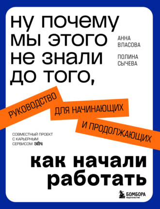 Анна Власова. Ну почему мы этого не знали до того, как начали работать. Руководство для начинающих и продолжающих