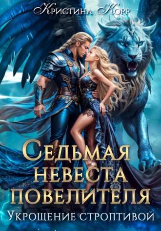. Седьмая невеста повелителя. Укрощение строптивой