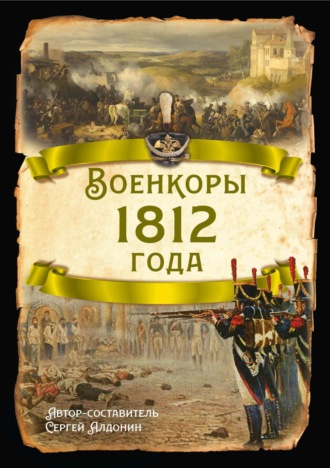 . Военкоры 1812 года