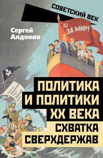 Сергей Алдонин. Политика и политики ХХ века. Схватка сверхдержав