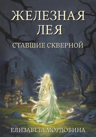 Елизавета Мордовина. Железная лея. Ставшие скверной