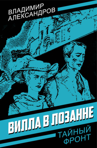 . Вилла в Лозанне