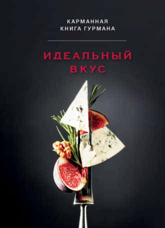 . Идеальный вкус. Карманная книга гурмана