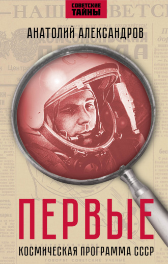 Анатолий Александров. Первые. Космическая программа СССР.