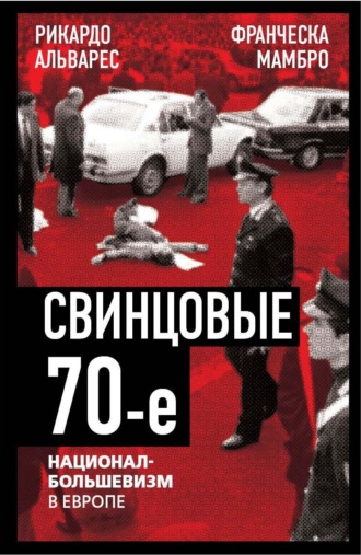 Франческа Мамбро. Свинцовые семидесятые. Национал-большевизм в Европе