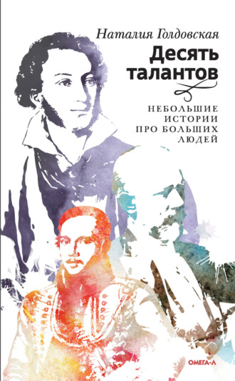 Наталия Голдовская. Десять талантов. Небольшие истории про больших людей