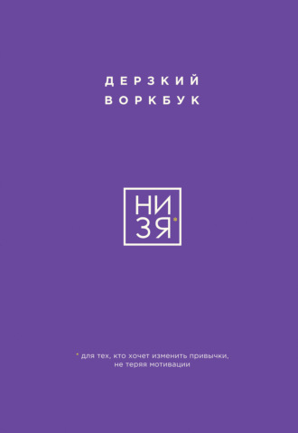 Е. Ланцова. НИ ЗЯ. Дерзкий воркбук для тех, кто хочет изменить привычки, не теряя мотивации