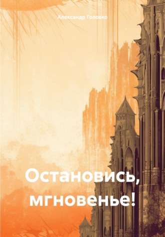 . Остановись, мгновенье!