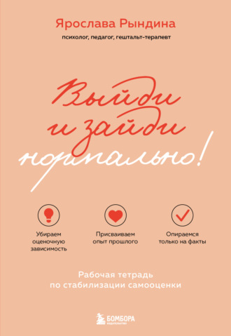 Ярослава Рындина. Выйди и зайди нормально! Рабочая тетрадь по стабилизации самооценки
