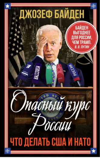 Джозеф Байден. Опасный курс России. Что делать США и НАТО