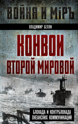 В. А. Белли. Конвои Второй мировой. Блокада и контрблокада океанских коммуникаций