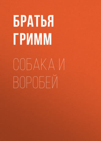 . Собака и воробей