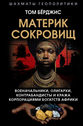 Том Бёрджис. Материк сокровищ. Военачальники, олигархи, контрабандисты и кража корпорациями богатств Африки
