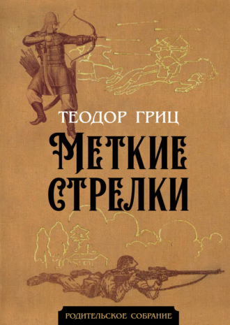 Теодор Гриц. Меткие стрелки