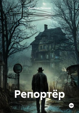 Дмитрий Поляков. Репортёр