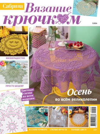 . Cабрина. Вязание крючком. №3/2024