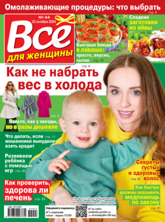 . Всё для женщины №44/2024