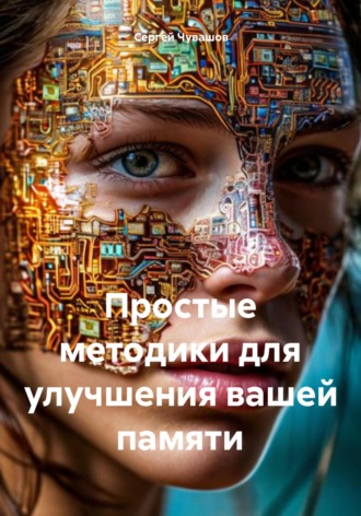 . Простые методики для улучшения вашей памяти