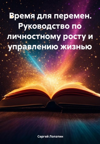 . Время для перемен. Руководство по личностному росту и управлению жизнью