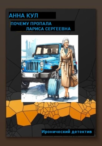 . Почему пропала Лариса Сергеевна