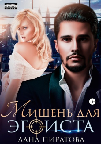 . Мишень для эгоиста