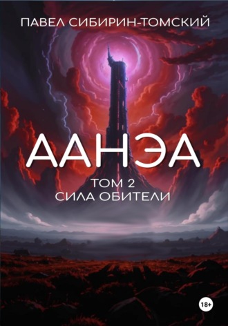 Павел Сибирин-Томский. Аанэа. Том 2. Сила Обители