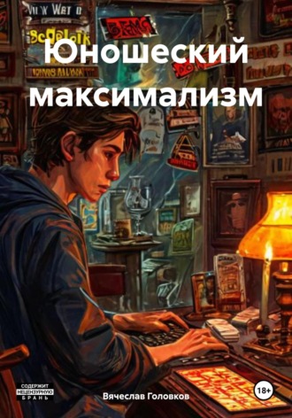 . Юношеский максимализм