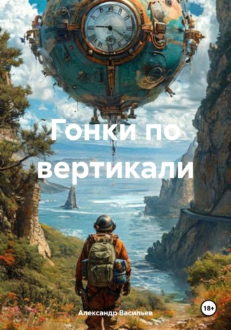 Александр Ильич Васильев. Гонки по вертикали