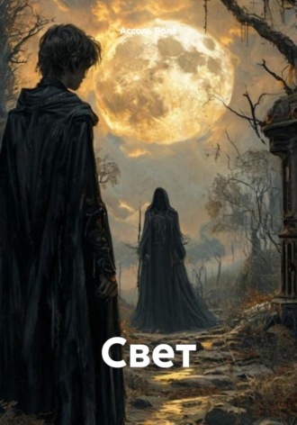 Ассоль Волё. Свет