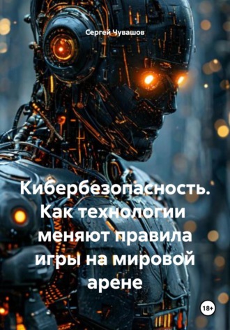 . Кибербезопасность. Как технологии меняют правила игры на мировой арене