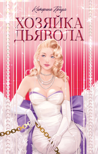 . Хозяйка Дьявола