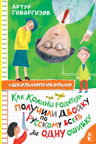 Артур Гиваргизов. Как Колины родители получили двойку по русскому всего за одну ошибку