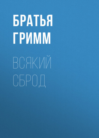 . Всякий сброд