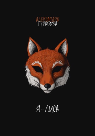 Александра Турабова. Я – Лиса