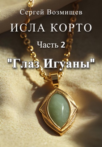 Сергей Возмищев. Исла Корто. Часть 2. «Глаз Игуаны»