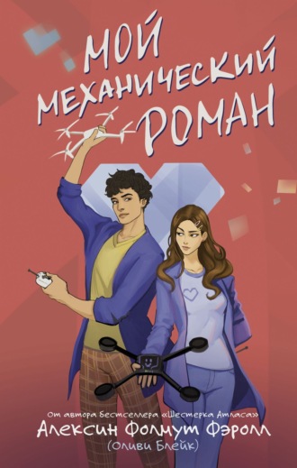. Мой механический роман
