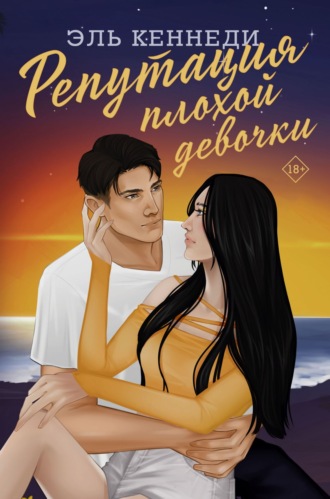 . Репутация плохой девочки