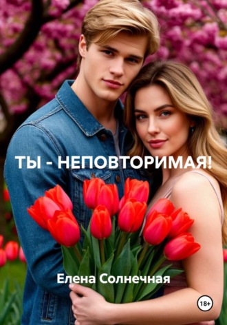 Елена Васильевна Солнечная. ТЫ - НЕПОВТОРИМАЯ!