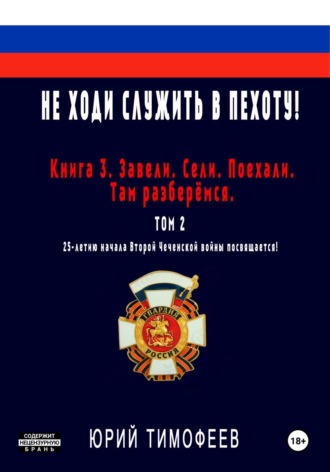 . Не ходи служить в пехоту! Книга 3. Завели. Сели. Поехали. Там разберёмся. 25-летию начала первой Чеченской войны посвящается! Том 2