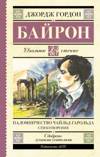. Паломничество Чайльд-Гарольда