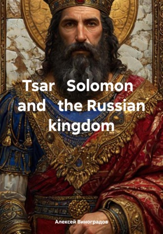 . Tsar   Solomon   and   the Russian kingdom