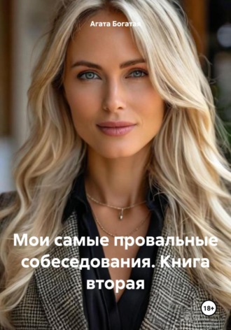 . Мои самые провальные собеседования. Книга вторая