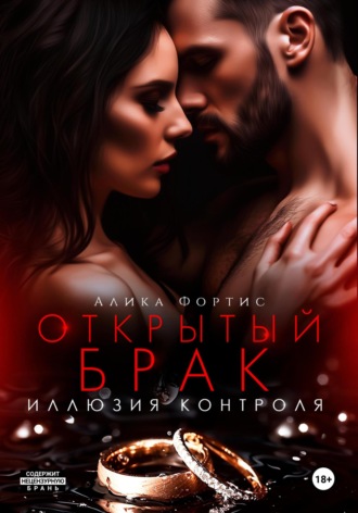 . Открытый брак. Иллюзия контроля