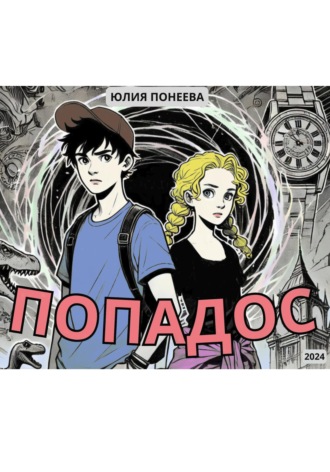 . Попадос