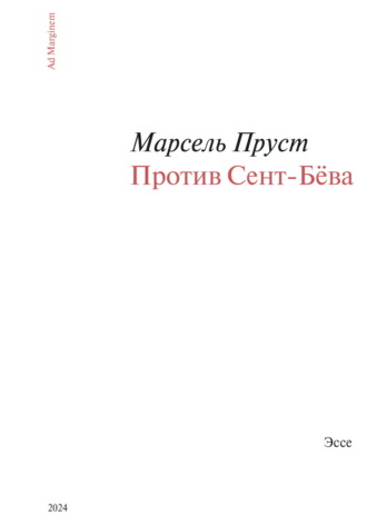 Марсель Пруст. Против Сент-Бёва