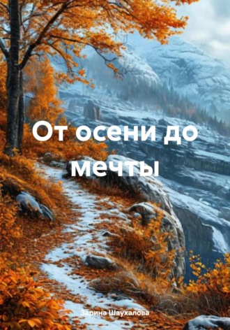 Зарина Денилбековна Шаухалова. От осени до мечты
