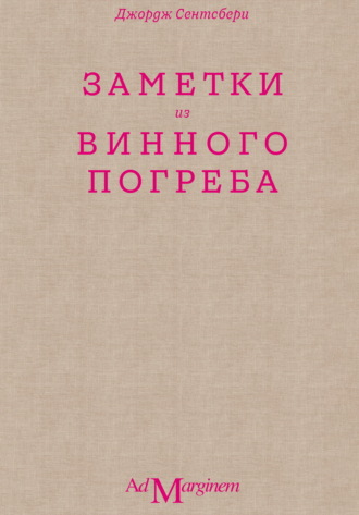 Джордж Сентсбери. Заметки из винного погреба